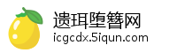 遗珥堕簪网